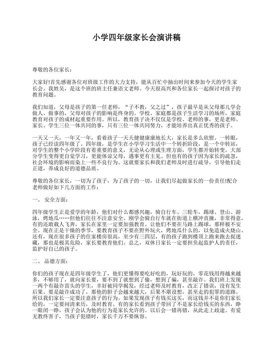 小学四年级家长会演讲稿.doc_第1页