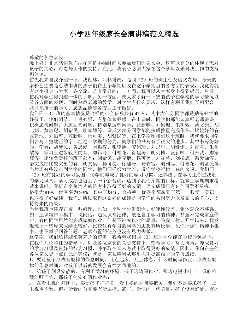 小学四年级家长会演讲稿范文精选.doc_第1页