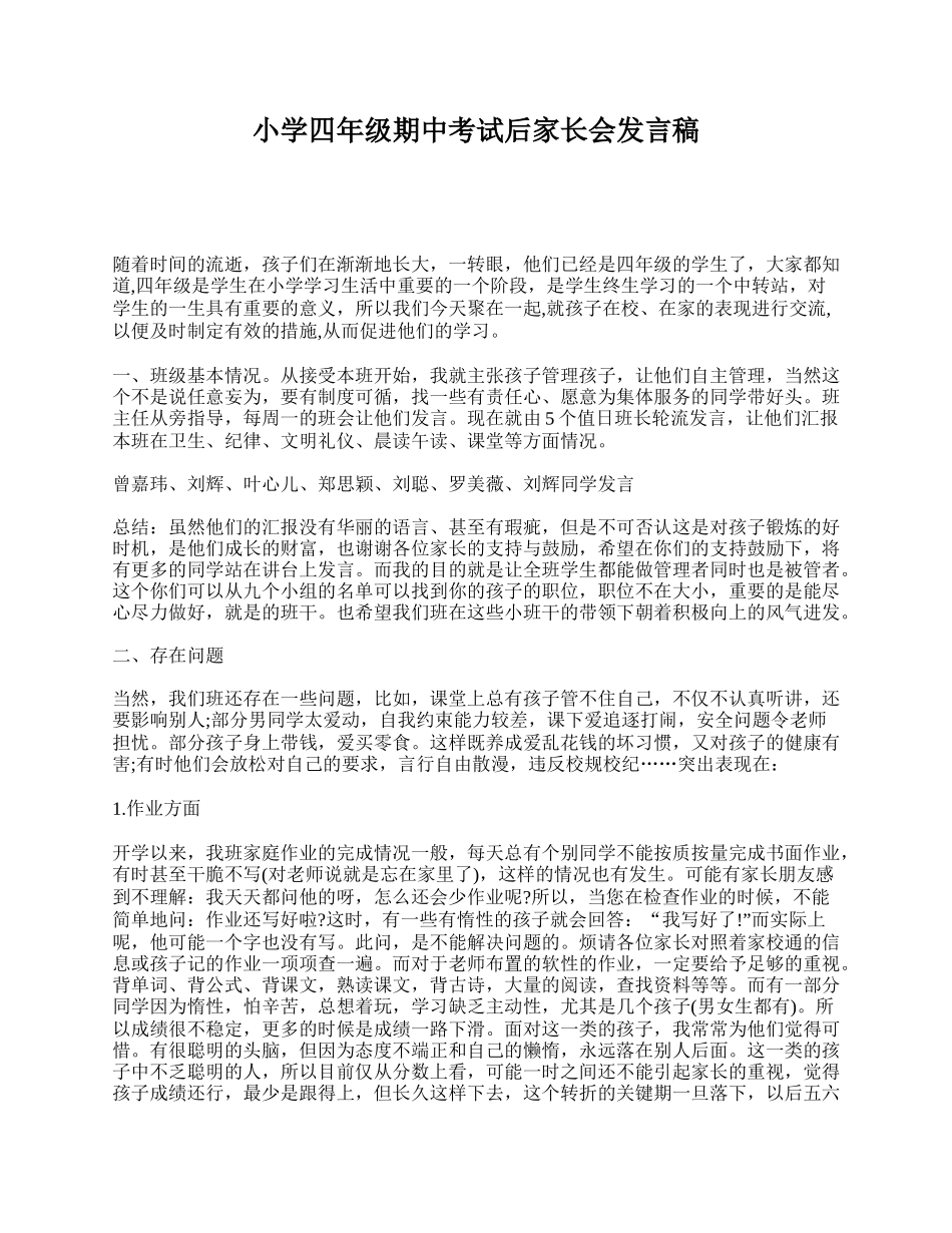 小学四年级期中考试后家长会发言稿.doc_第1页