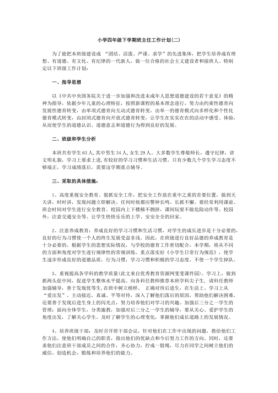 小学四年级下学期班主任工作计划(二).doc_第1页