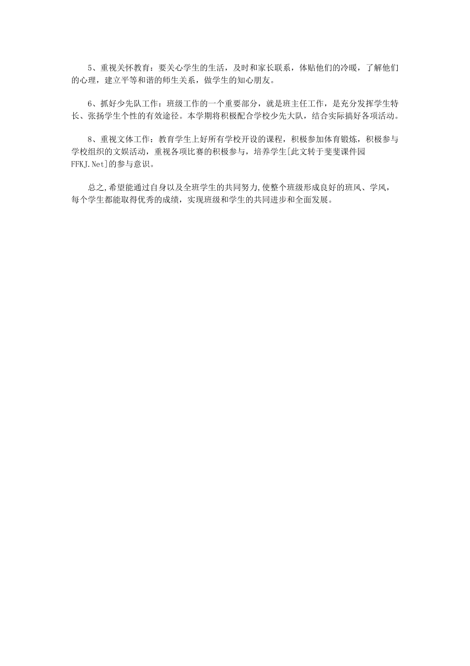 小学四年级下学期班主任工作计划(二).doc_第2页