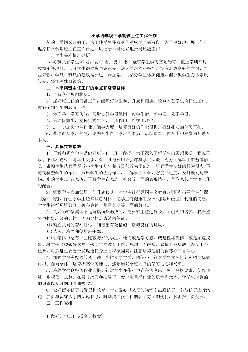 小学四年级下学期班主任工作计划.doc_第1页