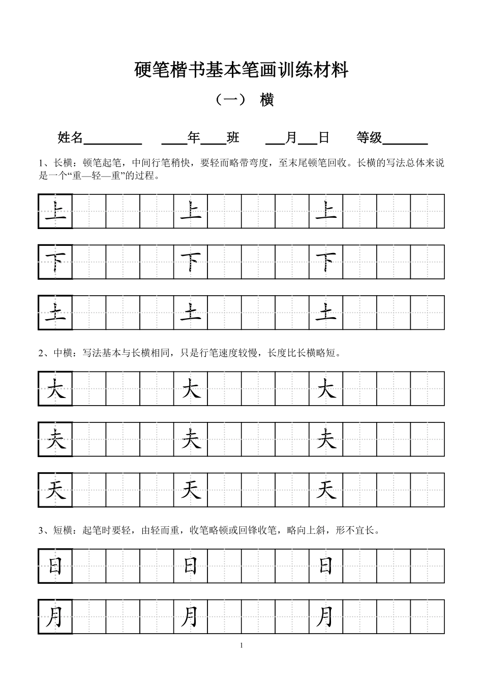 小学田字格基本笔画技法与训练(新版12页).pdf_第1页