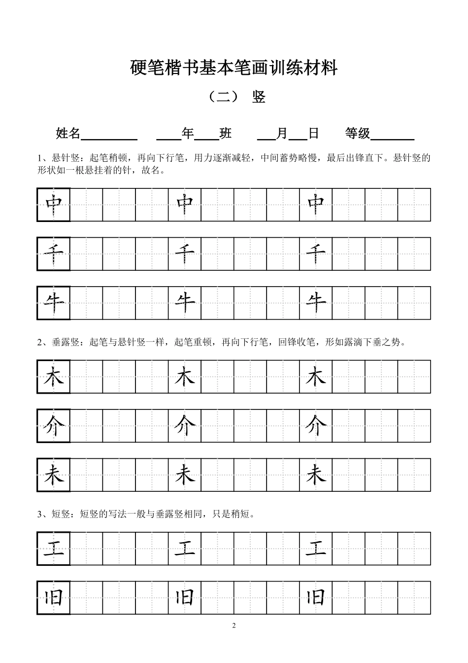 小学田字格基本笔画技法与训练(新版12页).pdf_第2页