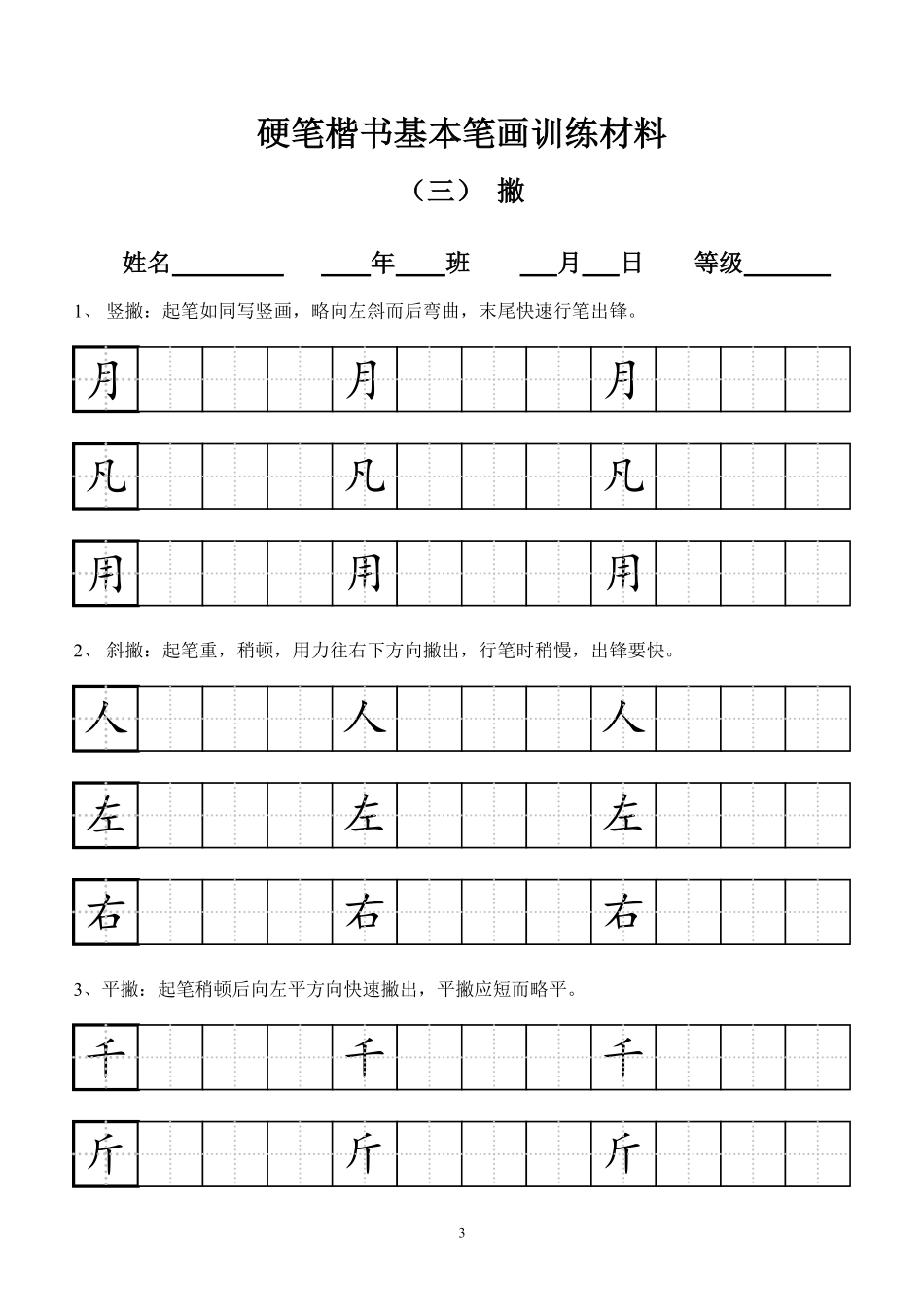 小学田字格基本笔画技法与训练(新版12页).pdf_第3页