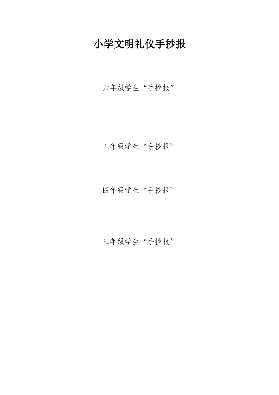 小学文明礼仪板报.doc_第1页