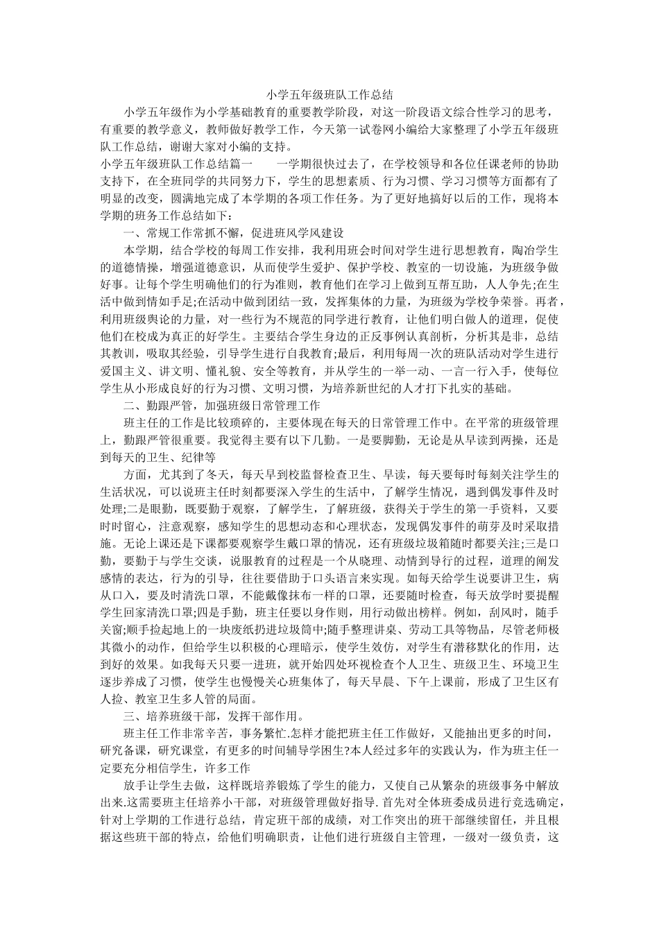 小学五年级班队工作总结.doc_第1页