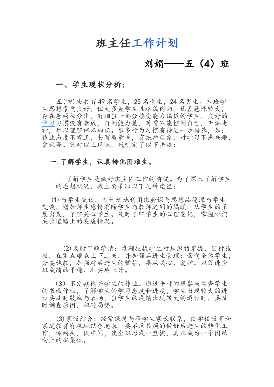小学五年级班主任工作计划2017年.doc_第1页