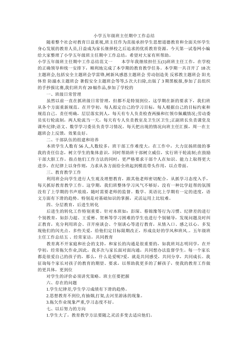 小学五年级班主任期中工作总结.doc_第1页