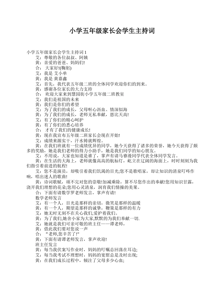 小学五年级家长会学生主持词.doc_第1页