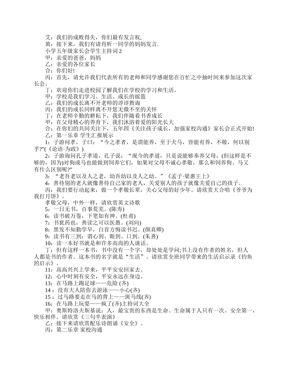 小学五年级家长会学生主持词.doc_第2页
