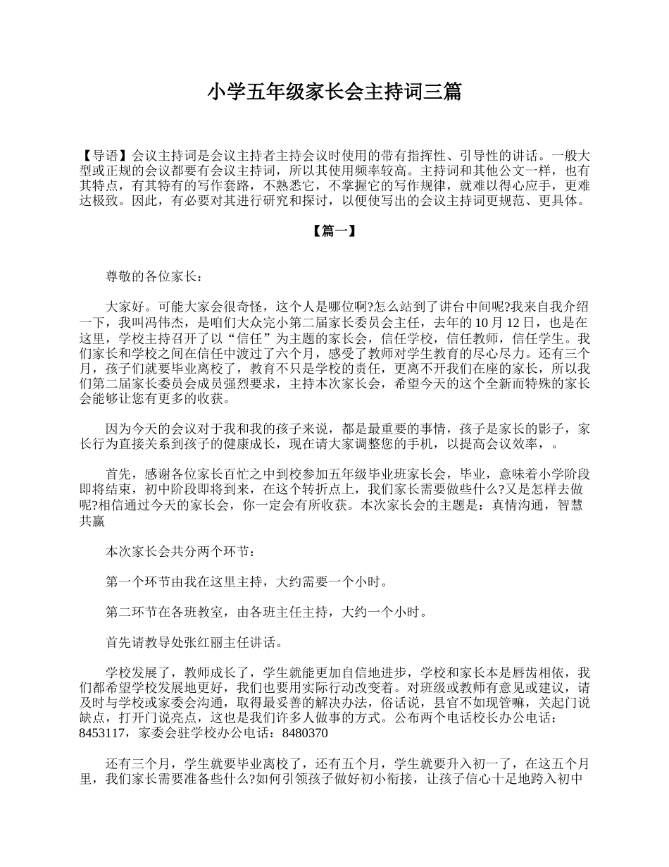 小学五年级家长会主持词三篇.doc_第1页