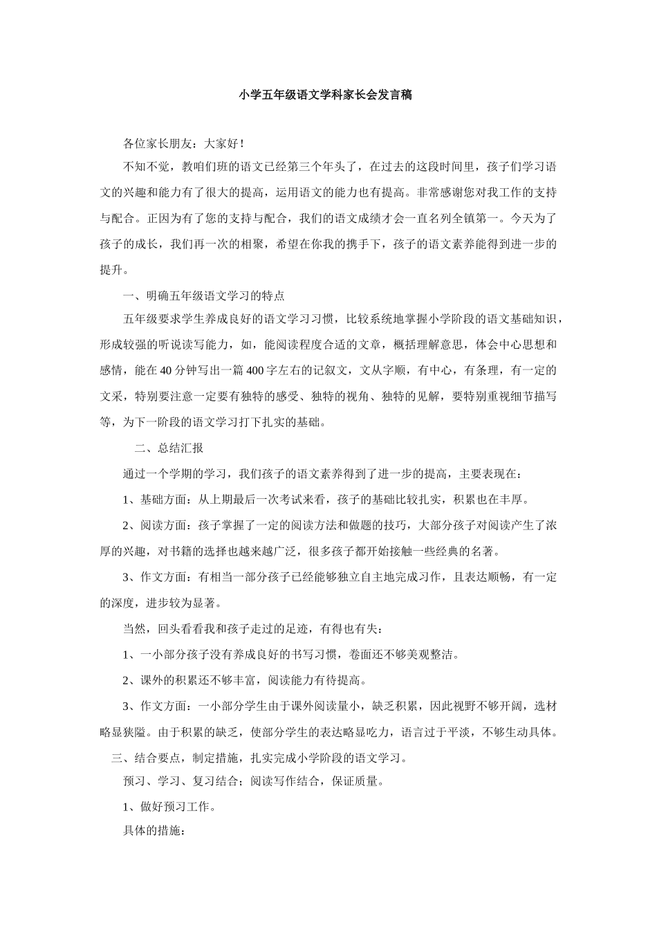 小学五年级语文学科家长会发言稿--(1).doc_第1页