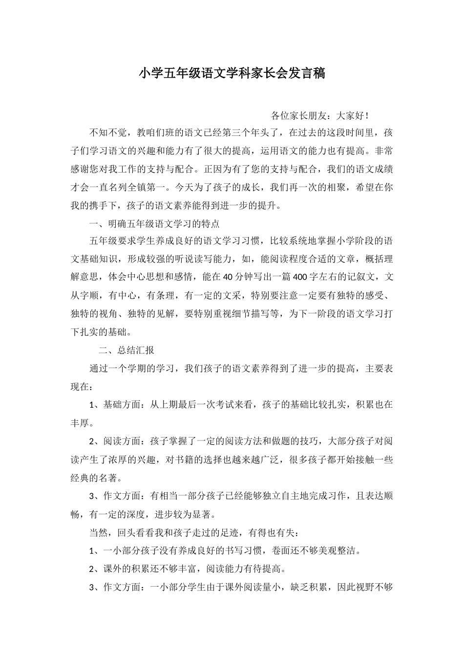 小学五年级语文学科家长会发言稿--.doc_第1页