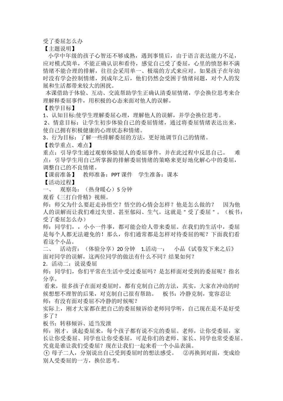 小学心理健康《有效管理情绪--受了委屈怎么办》刘老师【省级】优质课.docx_第1页