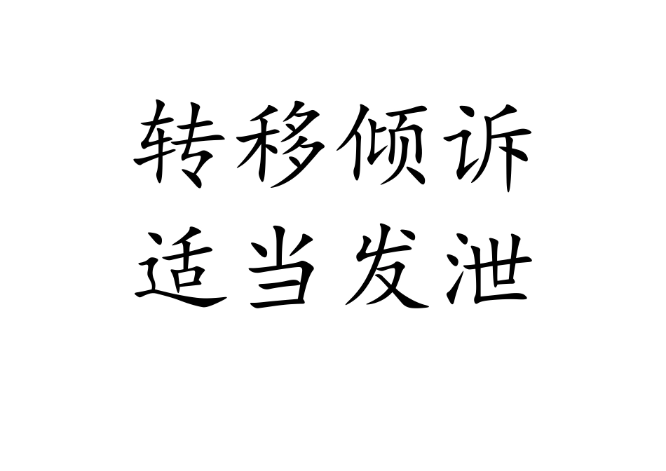 小学心理健康《有效管理情绪--受了委屈怎么办》刘老师【省级】优质课板书.docx_第3页