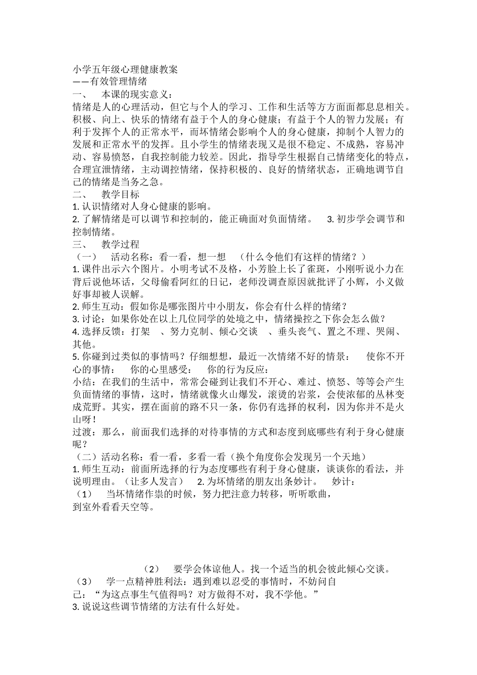 小学心理健康教育《有效管理情绪》樊娇娇 【县级】优质课.docx_第1页