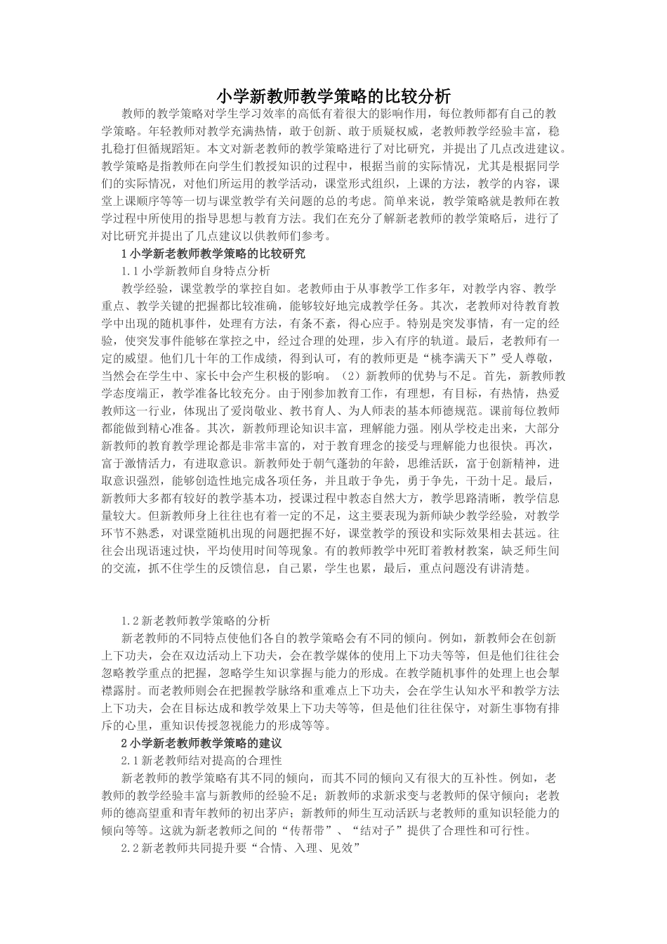 小学新教师教学策略的比较分析.doc_第1页