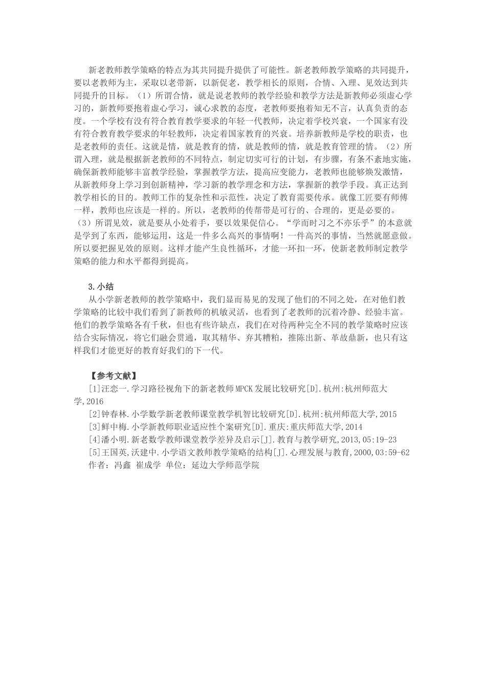 小学新教师教学策略的比较分析.doc_第2页