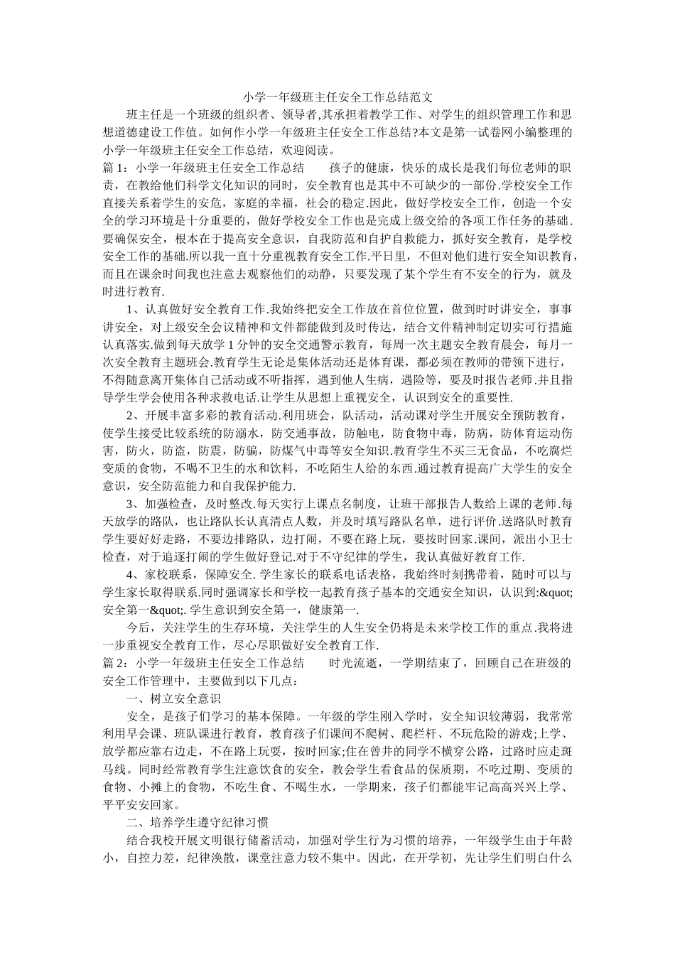 小学一年级班主任安全工作总结范文.doc_第1页