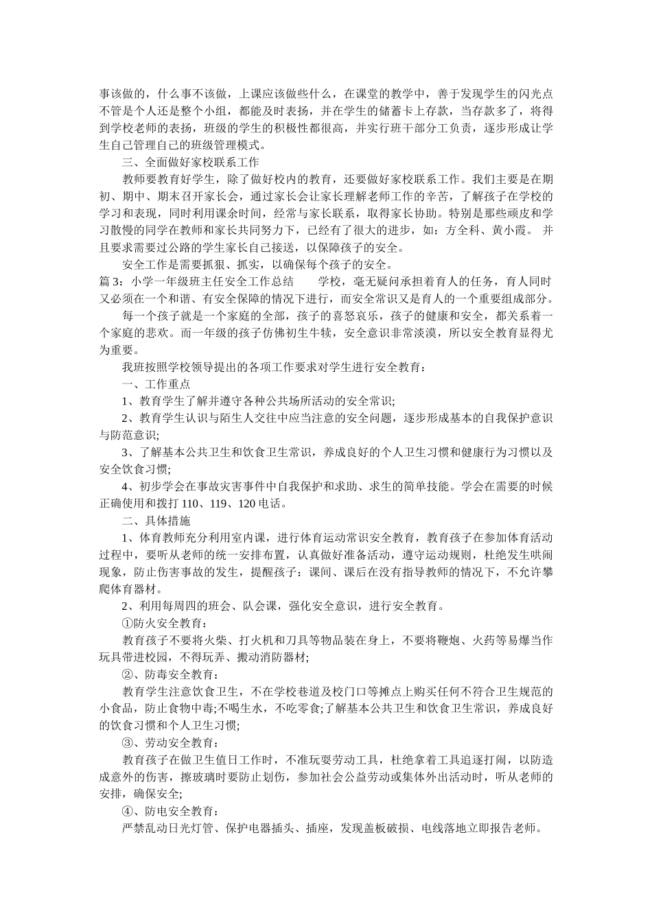 小学一年级班主任安全工作总结范文.doc_第2页