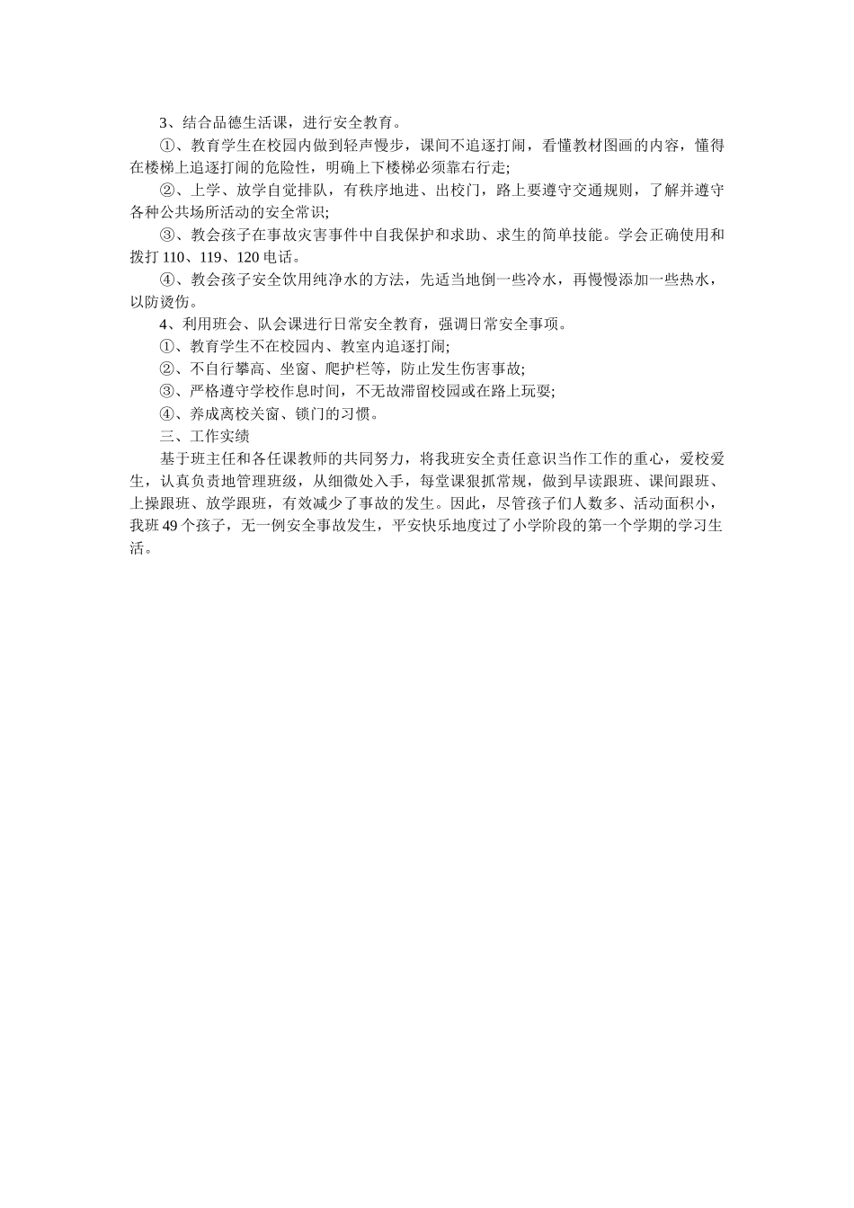 小学一年级班主任安全工作总结范文.doc_第3页