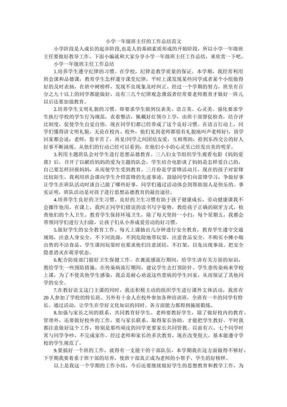 小学一年级班主任的工作总结范文.doc_第1页