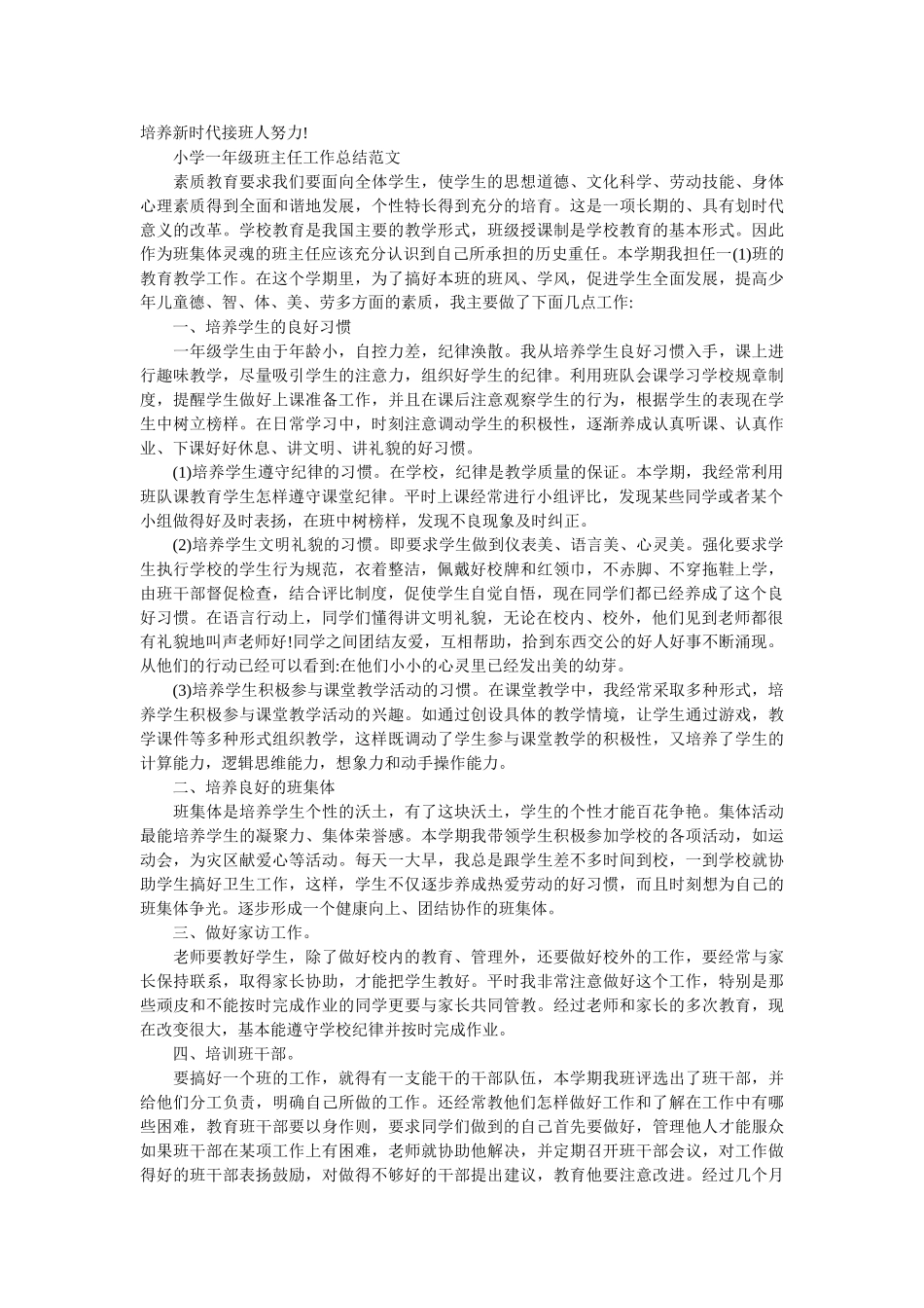 小学一年级班主任的工作总结范文.doc_第2页