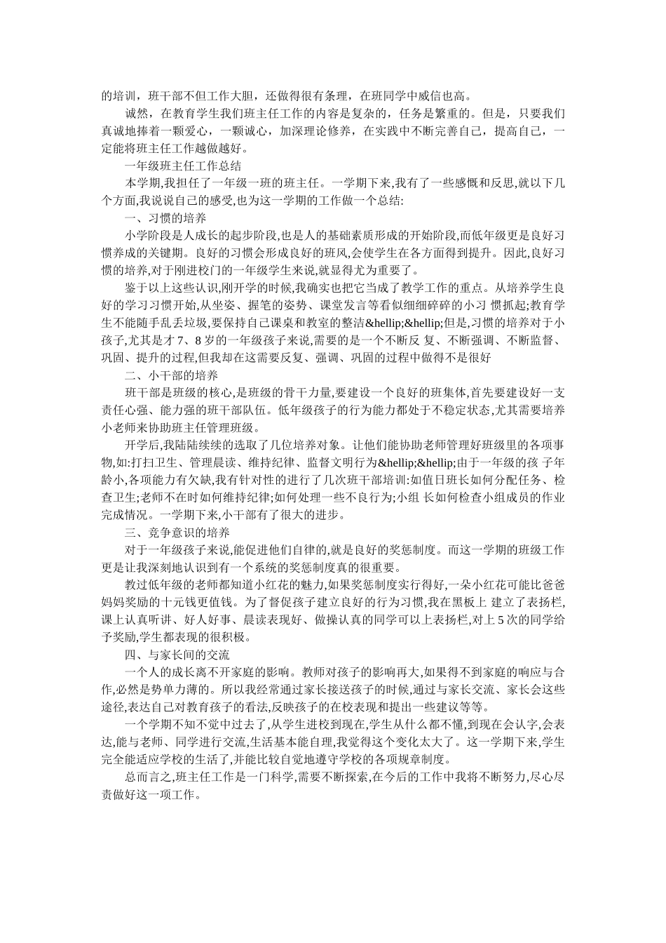 小学一年级班主任的工作总结范文.doc_第3页
