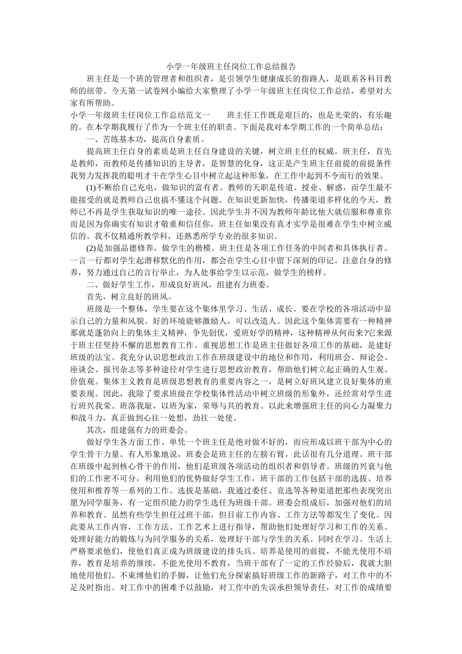 小学一年级班主任岗位工作总结报告.doc_第1页