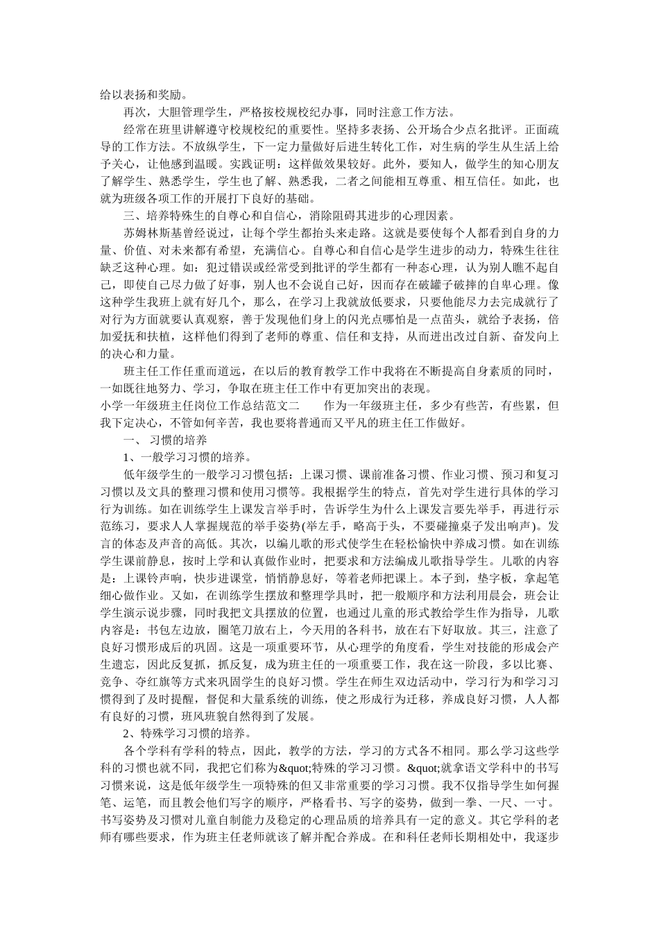小学一年级班主任岗位工作总结报告.doc_第2页