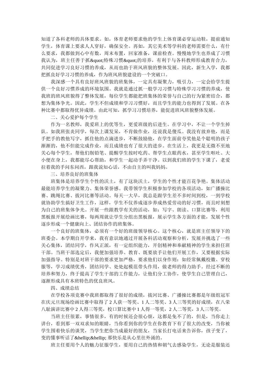 小学一年级班主任岗位工作总结报告.doc_第3页