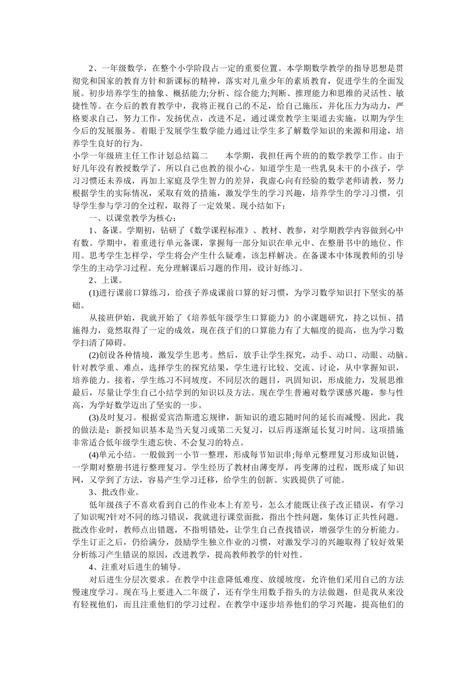 小学一年级班主任工作计划总结2020年.doc_第2页