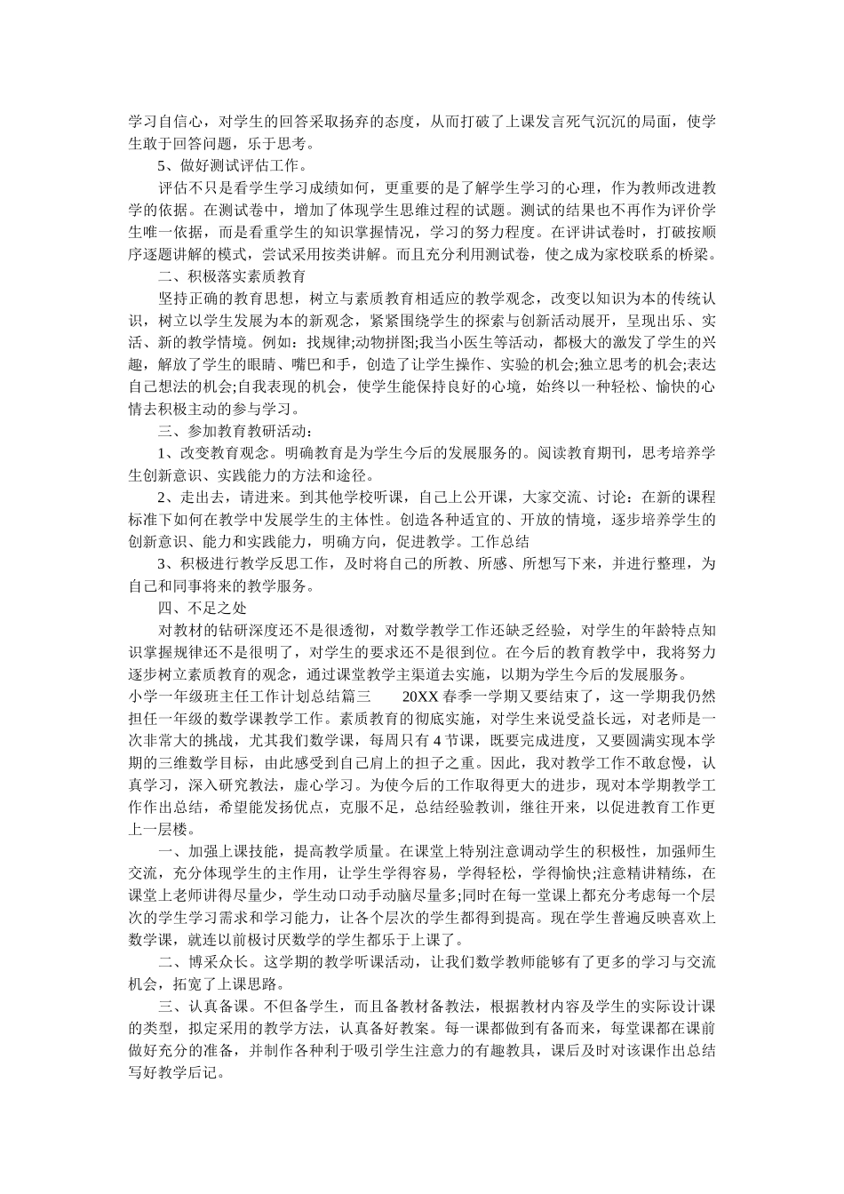 小学一年级班主任工作计划总结2020年.doc_第3页