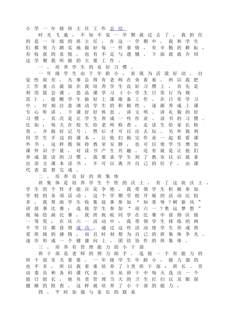 小学一年级班主任工作总结.doc_第1页