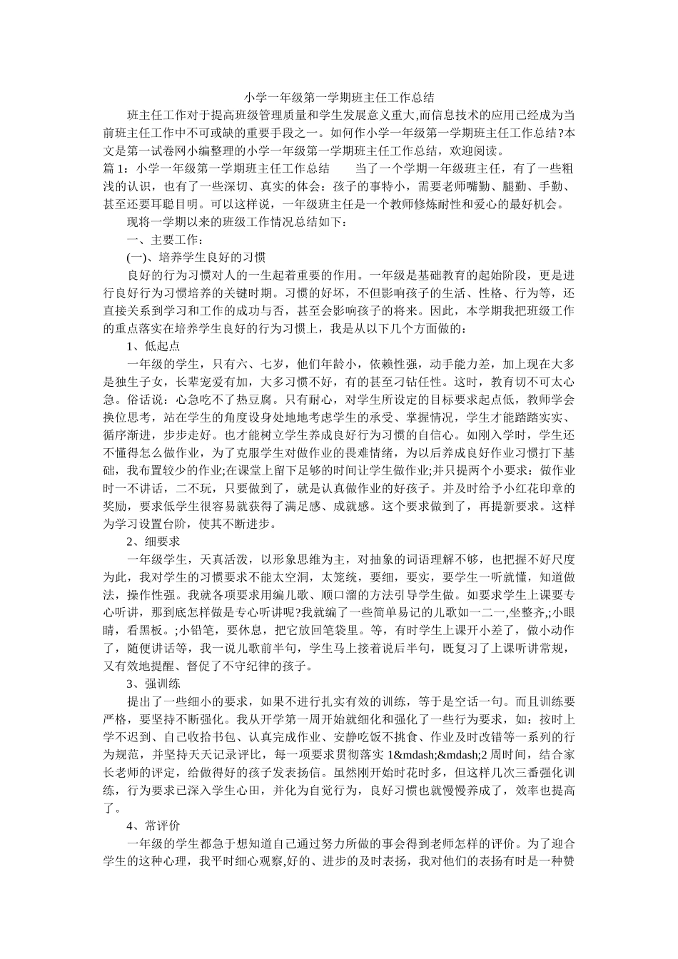 小学一年级第一学期班主任工作总结.doc_第1页