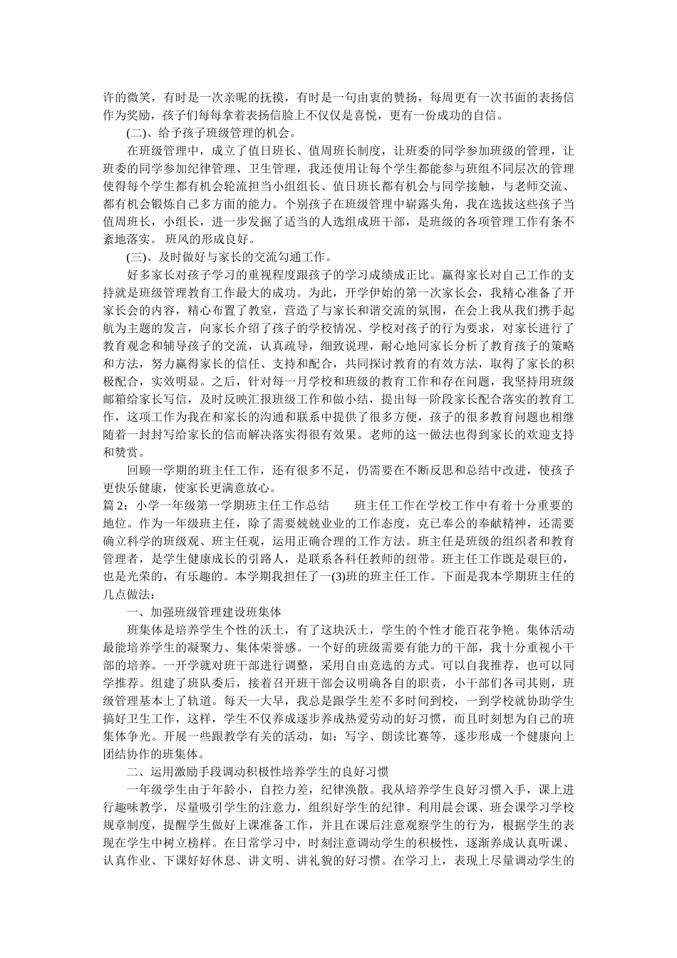 小学一年级第一学期班主任工作总结.doc_第2页