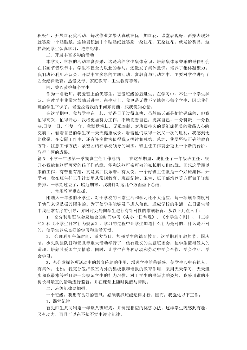 小学一年级第一学期班主任工作总结.doc_第3页