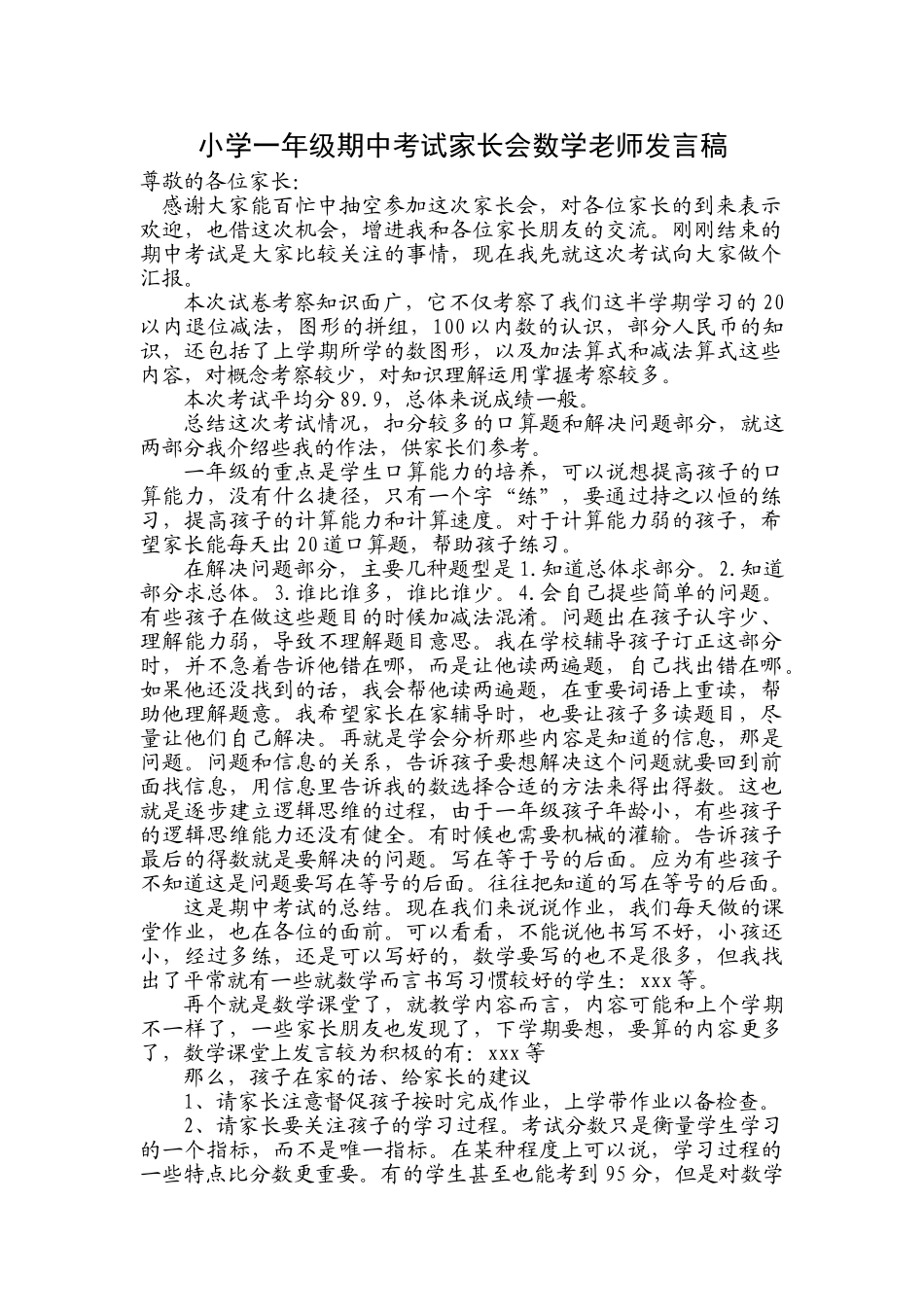 小学一年级期中考试家长会数学老师发言稿(1).doc_第1页