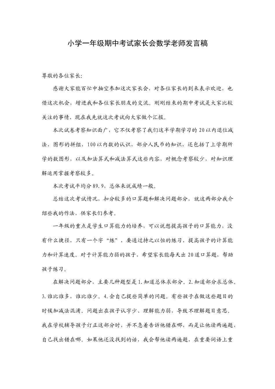 小学一年级期中考试家长会数学老师发言稿.doc_第1页