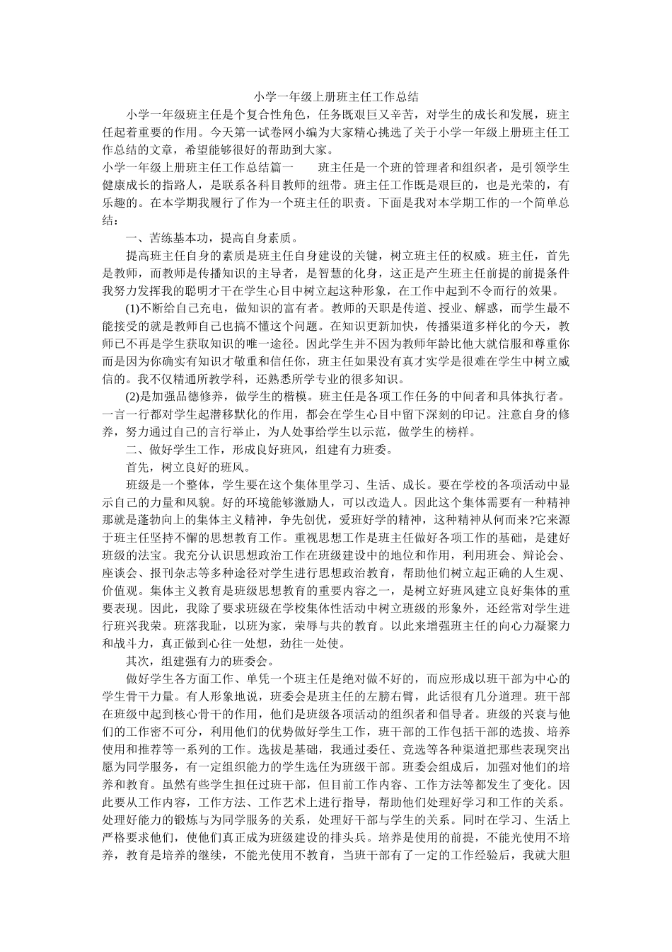 小学一年级上册班主任工作总结.doc_第1页