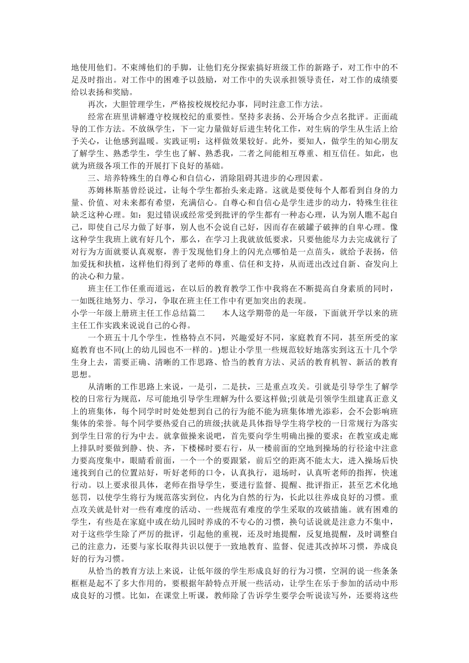 小学一年级上册班主任工作总结.doc_第2页