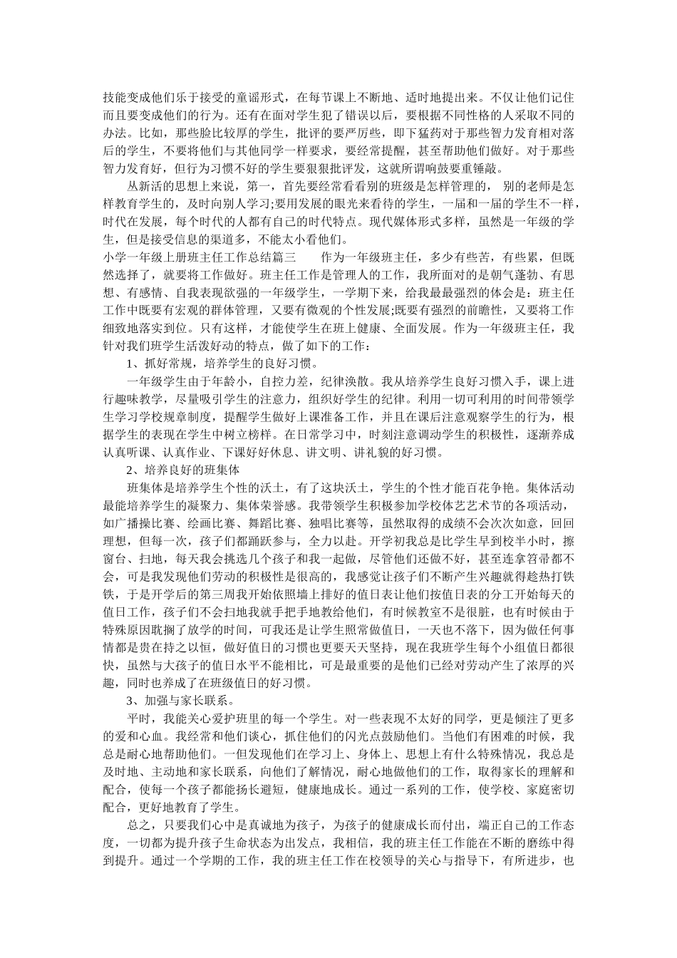 小学一年级上册班主任工作总结.doc_第3页