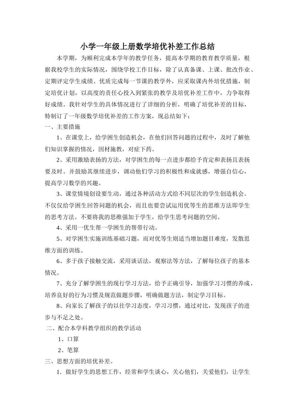 小学一年级上册数学培优补差总结.doc_第1页