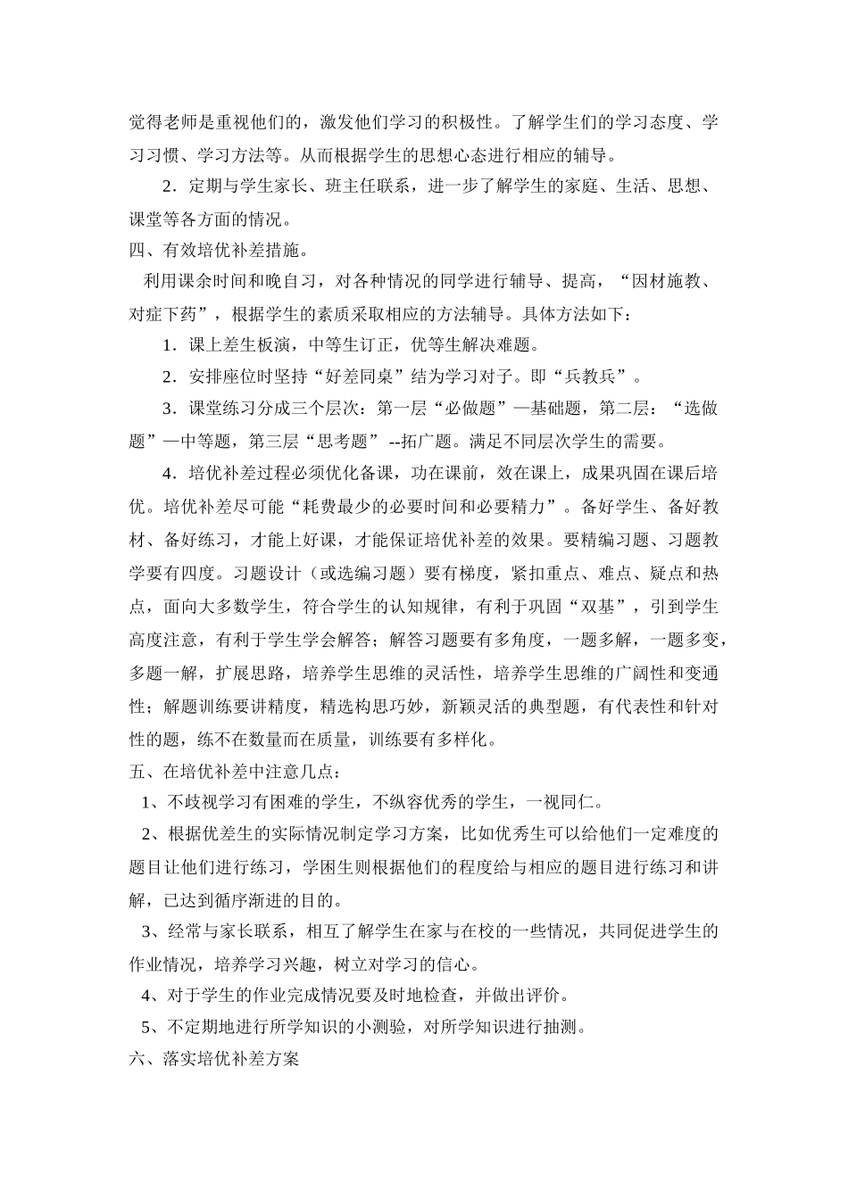 小学一年级上册数学培优补差总结.doc_第2页