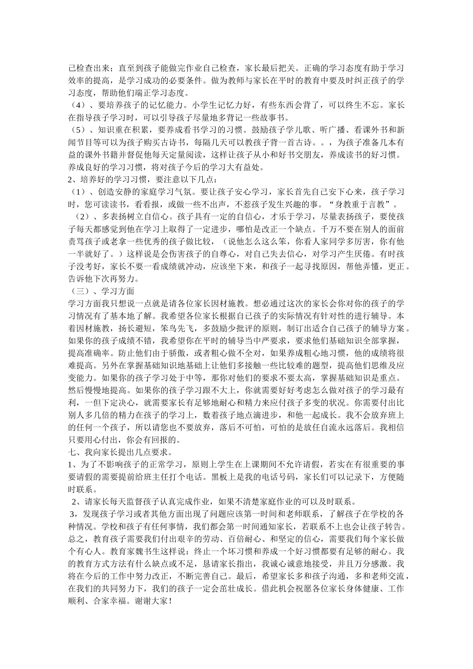 小学一年级上学期家长会发言稿(1).doc_第3页