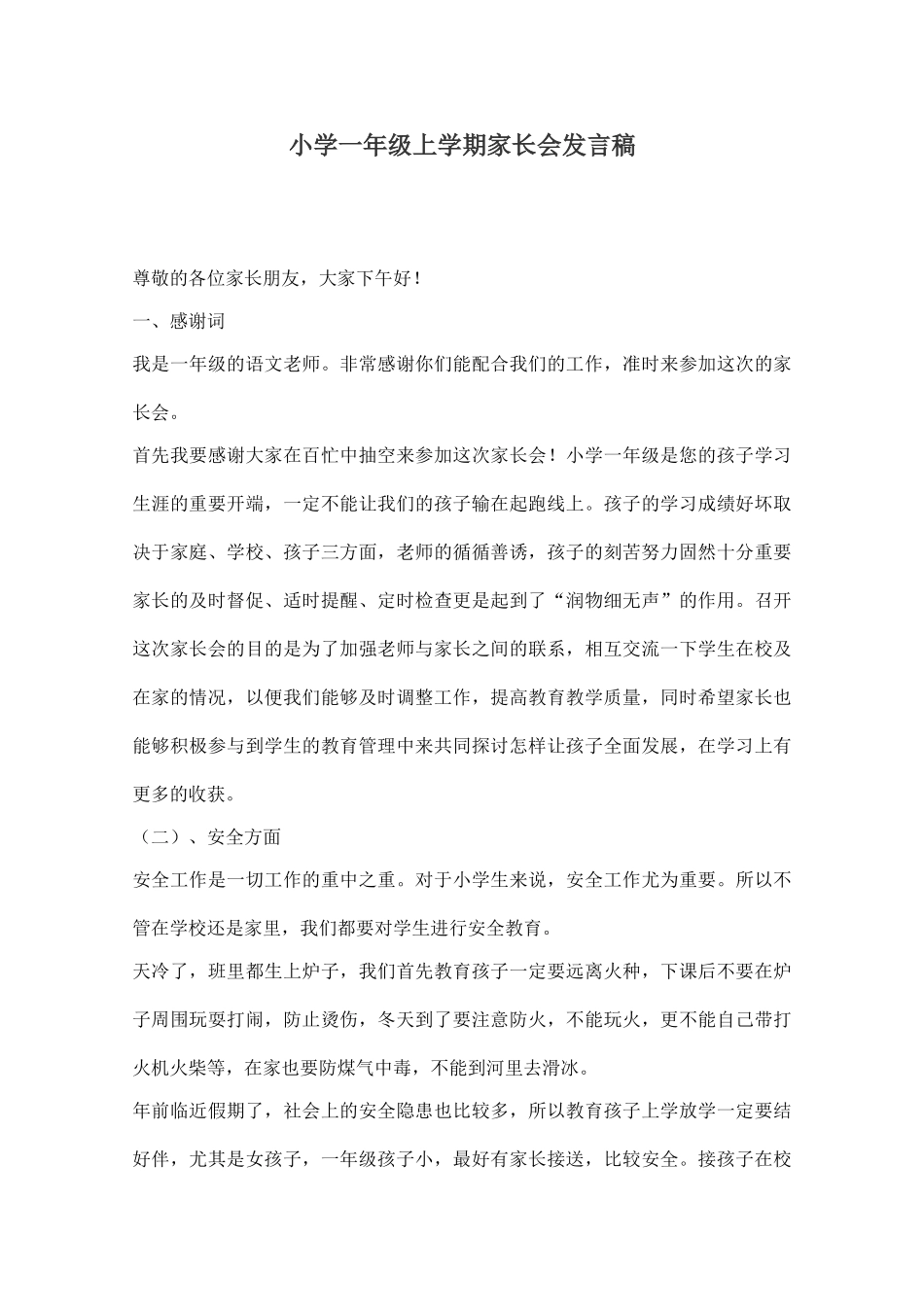小学一年级上学期家长会发言稿.doc_第1页