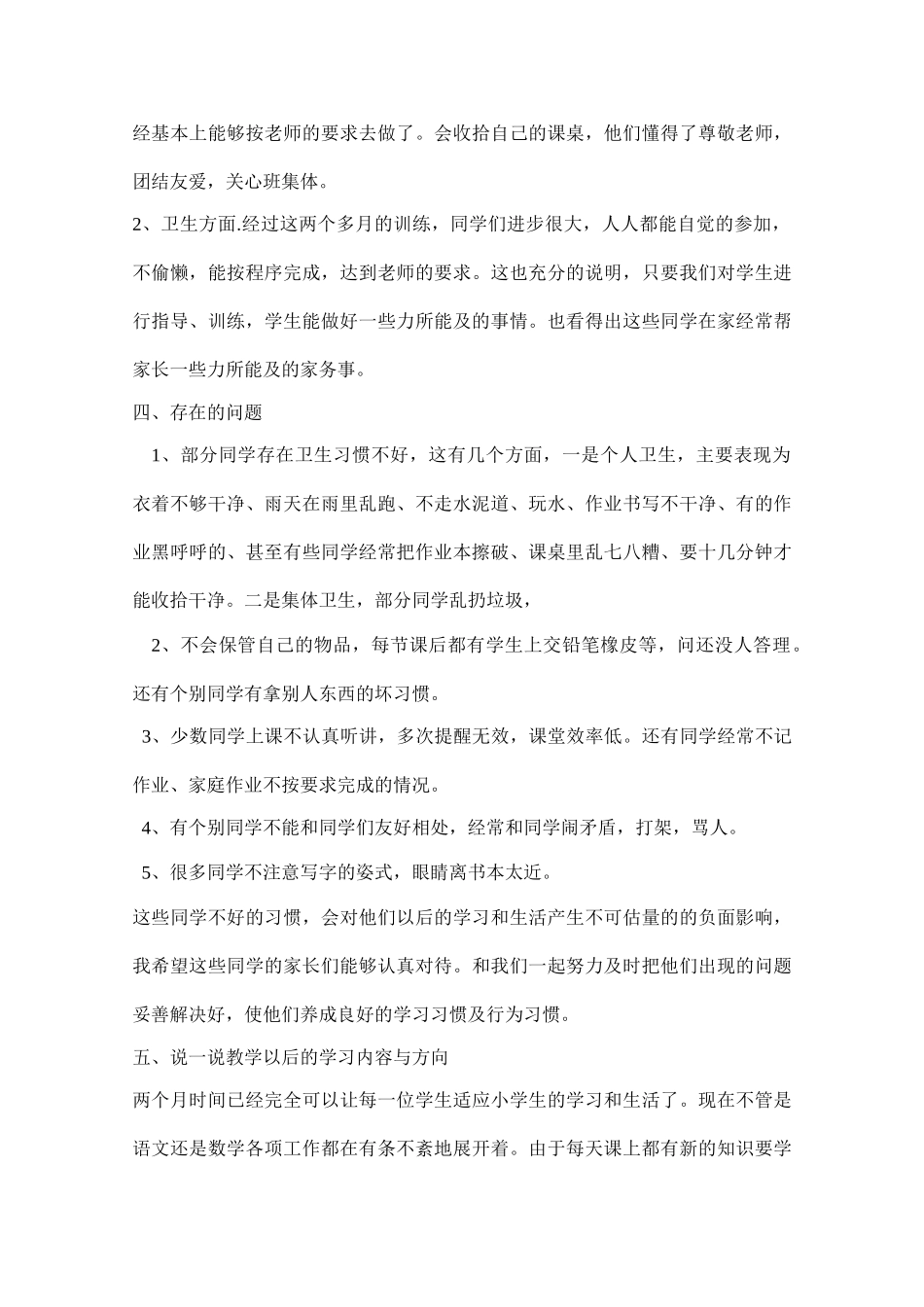 小学一年级上学期家长会发言稿.doc_第3页