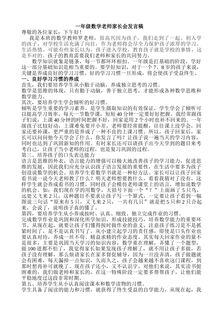 小学一年级数学老师家长会发言(1).doc_第1页