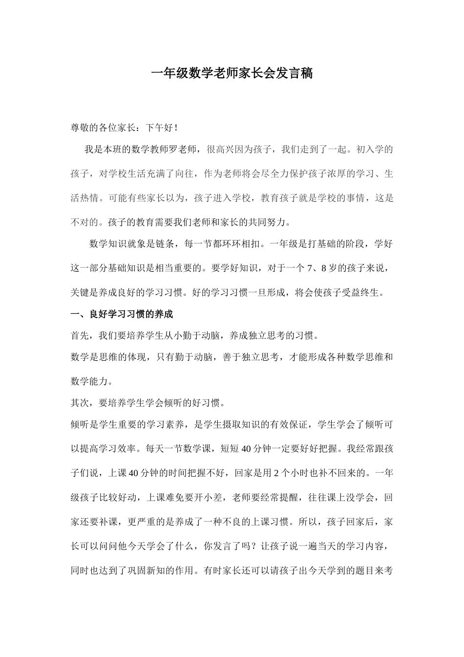 小学一年级数学老师家长会发言.doc_第1页